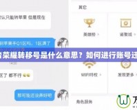 王者榮耀轉移號是什么意思？如何進行賬號遷移？