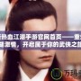 最新熱血江湖手游官網首頁——重燃江湖激情，開啟屬于你的武俠之旅