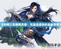 《劍網三官網網頁版：無縫連接你的武俠世界》