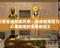 《密室逃脫孤死者：挑戰極限智力與心理極限的全新體驗》