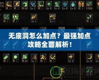 無底洞怎么加點？最強加點攻略全面解析！