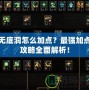 無底洞怎么加點？最強加點攻略全面解析！