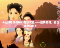 《仙劍奇俠傳DOS原版光盤——經典回歸，重溫青春記憶》