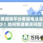網易游戲平臺客服電話是多少？如何快速解決問題？