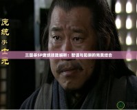三國殺SP龐統技能解析：智謀與陷阱的完美結合