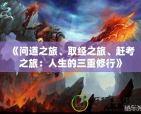 《問道之旅、取經之旅、趕考之旅：人生的三重修行》