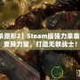 【虐殺原形2】Steam版強力來襲！掌控變異力量，打造無敵戰士！