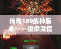 傳奇180戰神版本——重燃激情，征戰沙城