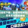 傳世掛機(jī)下載：輕松賺取游戲樂趣，盡享無憂掛機(jī)體驗(yàn)