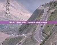 DNF2011勞動節禮包：讓你在假期與戰友共享榮耀！