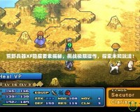 荒野兵器XF隱藏要素揭秘，挑戰極限操作，探索未知玩法！