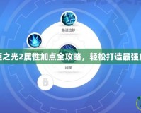 火炬之光2屬性加點全攻略，輕松打造最強角色