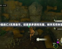 神廟逃亡2無限金幣，探索更多游戲樂趣，暢享無盡財富！