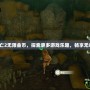 神廟逃亡2無限金幣，探索更多游戲樂趣，暢享無盡財(cái)富！