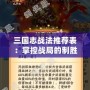 三國志戰法推薦表：掌控戰局的制勝關鍵