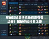 英雄聯(lián)盟靈活組排有沒有晉級賽？揭秘你的排名之路