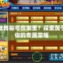 炫舞稱號在哪里？探索屬于你的專屬榮耀