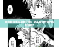 自由城故事安卓版下載：暢享虛擬世界的極致冒險！