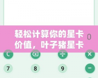 輕松計(jì)算你的星卡價(jià)值，葉子豬星卡計(jì)算器助你精準(zhǔn)掌控游戲資源！
