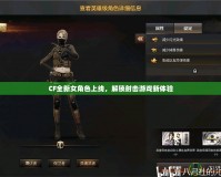 CF全新女角色上線，解鎖射擊游戲新體驗