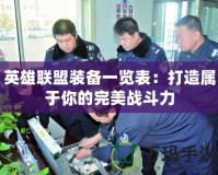 英雄聯盟裝備一覽表：打造屬于你的完美戰斗力