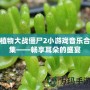 植物大戰(zhàn)僵尸2小游戲音樂合集——暢享耳朵的盛宴