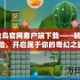 《冒險島官網客戶端下載——暢享經典冒險，開啟屬于你的奇幻之旅》