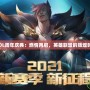 《LOL周年慶典：燃情再啟，英雄聯盟的輝煌時刻》