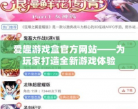 愛趣游戲盒官方網站——為玩家打造全新游戲體驗