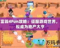 大富翁4Fun攻略：征服游戲世界，輕松成為地產大亨