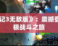 《超合金戰記3無敵版》：震撼登場，領略終極戰斗之旅