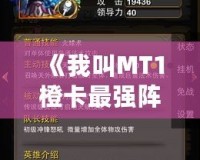 《我叫MT1橙卡最強陣容：打造無敵團隊，秒殺一切敵人！》
