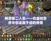 網游第二人生——在虛擬世界中創造屬于你的傳奇