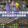 網游第二人生——在虛擬世界中創造屬于你的傳奇