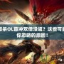 三國殺OL首沖雙倍沒返？這些可能是你忽略的原因！