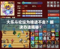 大樂斗論壇為啥進不去？解決辦法揭秘！