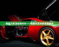 極品飛車法拉利458——性能與藝術的完美融合