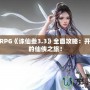 魔獸RPG《誅仙叁3.3》全面攻略：開啟你的仙俠之旅！