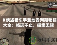《俠盜獵車手圣地安列斯秘籍大全：暢玩不止，探索無限可能》