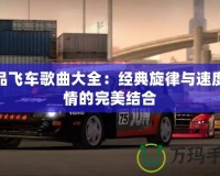 極品飛車歌曲大全：經典旋律與速度激情的完美結合