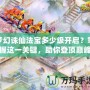 夢幻誅仙法寶多少級開啟？掌握這一關鍵，助你登頂巔峰！