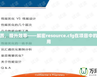 優化配置，提升效率——解密resource.cfg在項目中的重要作用