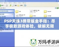 PSP天誅3攜帶版金手指：盡享極致游戲體驗(yàn)，破解無(wú)限可能