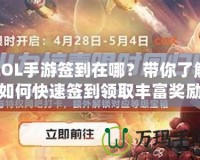 LOL手游簽到在哪？帶你了解如何快速簽到領取豐富獎勵！