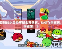 《憤怒的小鳥季節(jié)版金幣鉆石，讓你飛得更遠，玩得更爽！》