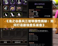 《龍之谷暴風(fēng)三弦琴屬性揭秘：如何打造最強音樂裝備》