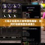 《龍之谷暴風(fēng)三弦琴屬性揭秘：如何打造最強(qiáng)音樂裝備》