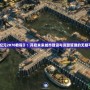 《紀元2070教程》：開啟未來城市建設與資源管理的無限可能