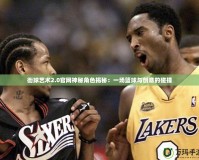 街球藝術2.0官網神秘角色揭秘：一場籃球與創意的碰撞