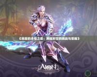《韓服的永恒之塔：跨越時空的挑戰與榮耀》